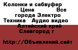 Колонки и сабвуфер Cortland › Цена ­ 5 999 - Все города Электро-Техника » Аудио-видео   . Алтайский край,Славгород г.